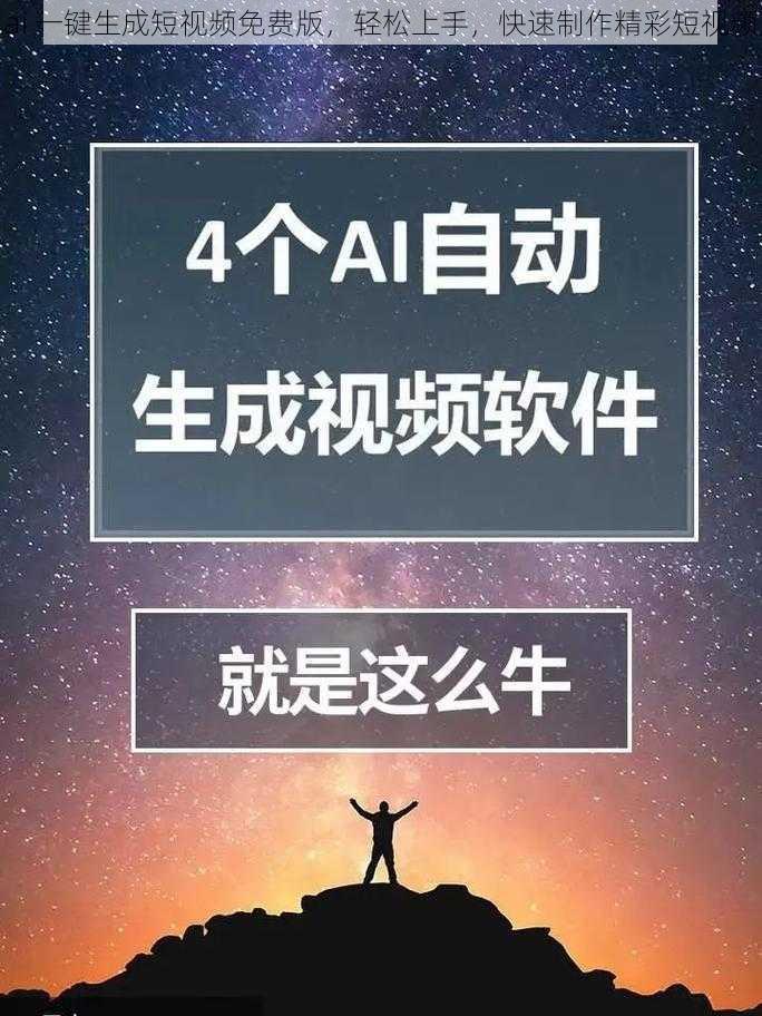 ai 一键生成短视频免费版，轻松上手，快速制作精彩短视频