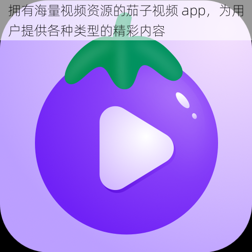 拥有海量视频资源的茄子视频 app，为用户提供各种类型的精彩内容