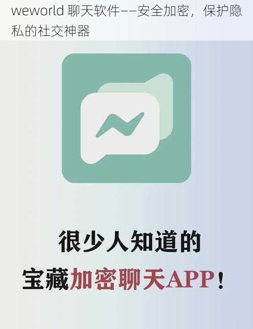 weworld 聊天软件——安全加密，保护隐私的社交神器