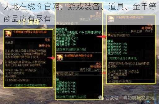 大地在线 9 官网，游戏装备、道具、金币等商品应有尽有