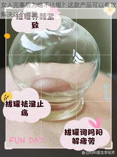 女人完事后为啥不让拔？这款产品可以有效解决这个问题