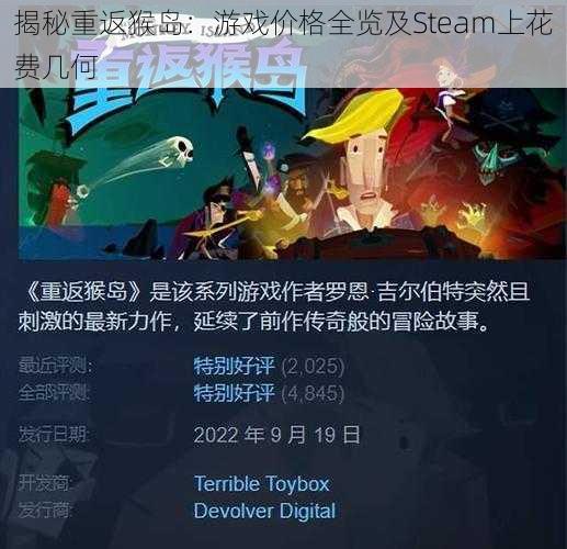 揭秘重返猴岛：游戏价格全览及Steam上花费几何