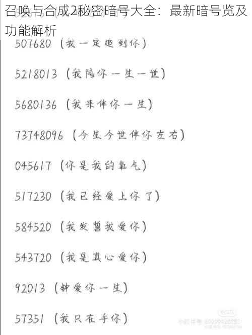 召唤与合成2秘密暗号大全：最新暗号览及功能解析