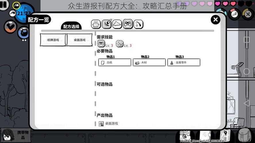 众生游报刊配方大全：攻略汇总手册