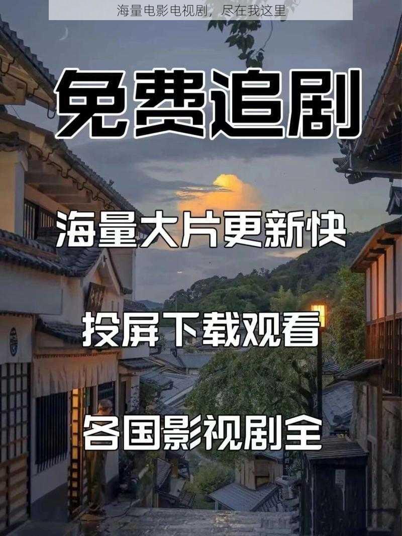 海量电影电视剧，尽在我这里