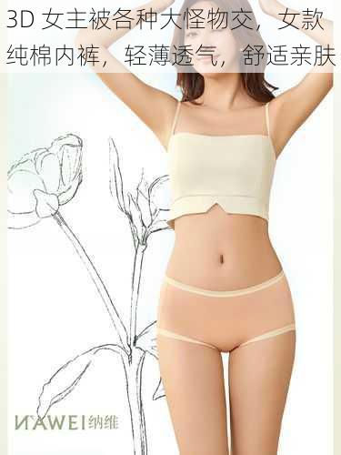 3D 女主被各种大怪物交，女款纯棉内裤，轻薄透气，舒适亲肤