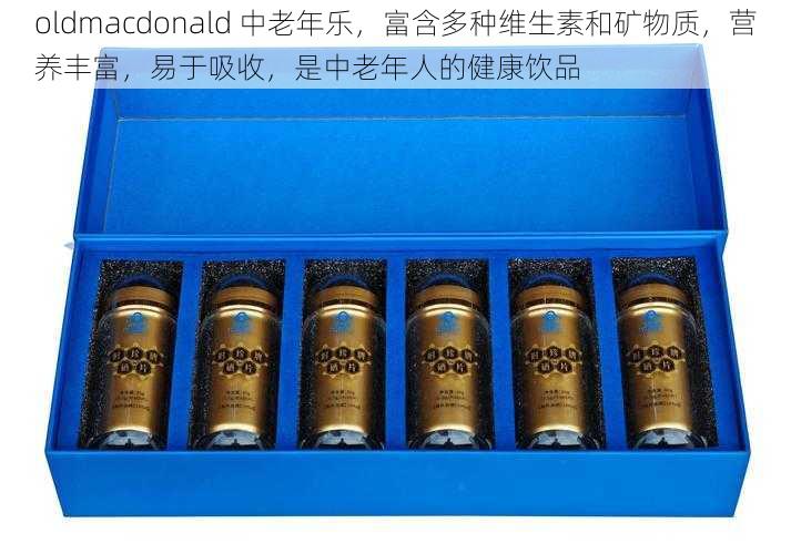 oldmacdonald 中老年乐，富含多种维生素和矿物质，营养丰富，易于吸收，是中老年人的健康饮品