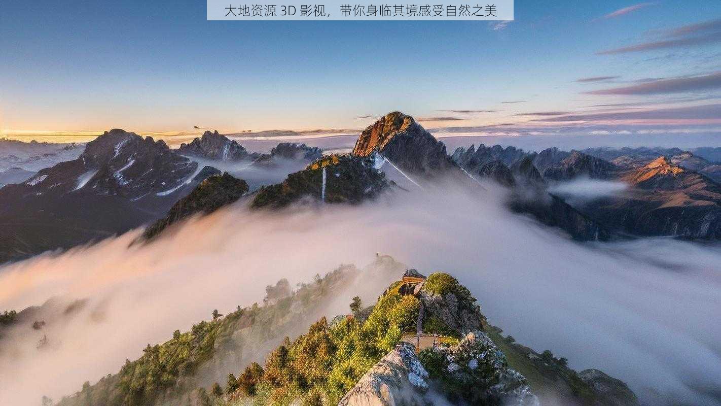 大地资源 3D 影视，带你身临其境感受自然之美