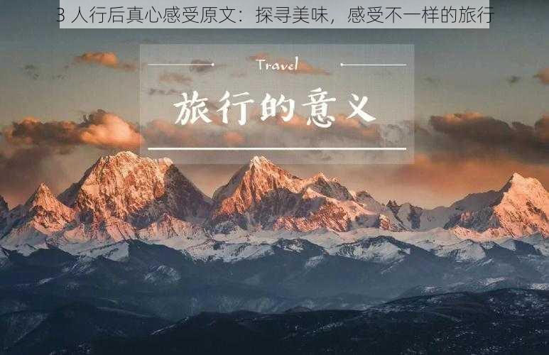 3 人行后真心感受原文：探寻美味，感受不一样的旅行