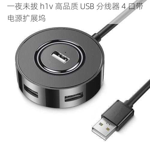 一夜未拔 h1v 高品质 USB 分线器 4 口带电源扩展坞