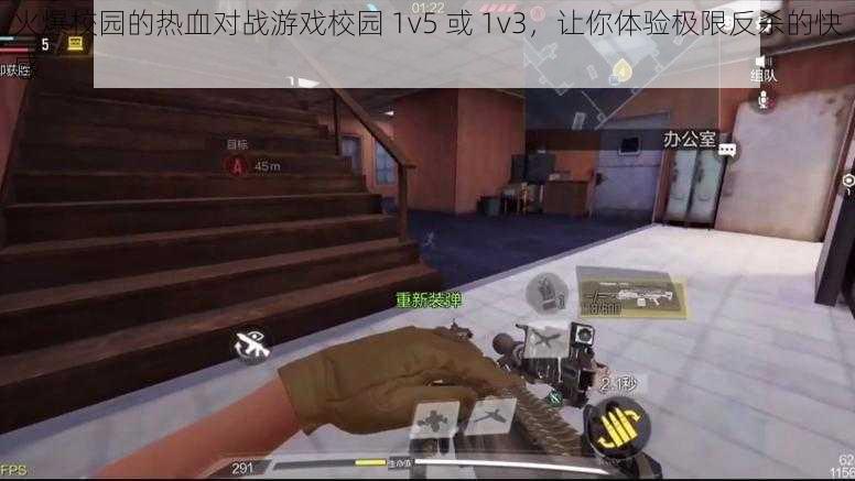 火爆校园的热血对战游戏校园 1v5 或 1v3，让你体验极限反杀的快感