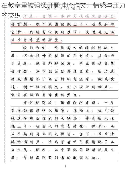 在教室里被强摁开腿呻吟作文：情感与压力的交织