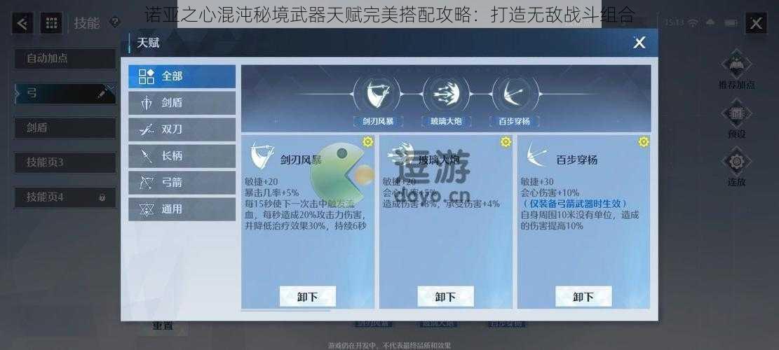 诺亚之心混沌秘境武器天赋完美搭配攻略：打造无敌战斗组合