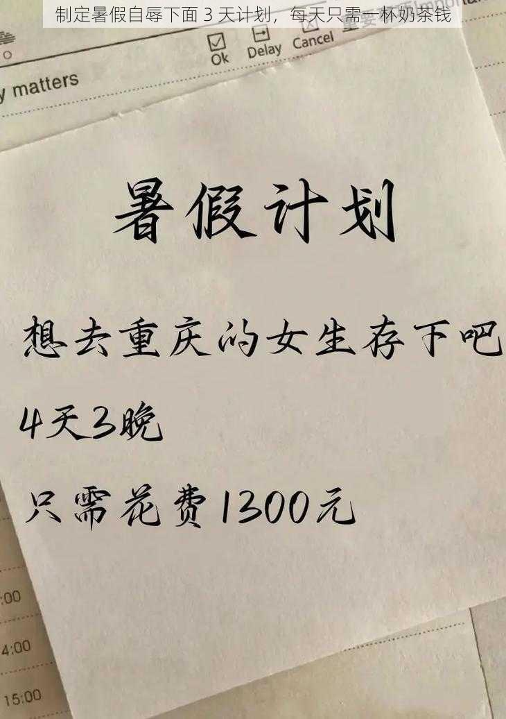 制定暑假自辱下面 3 天计划，每天只需一杯奶茶钱