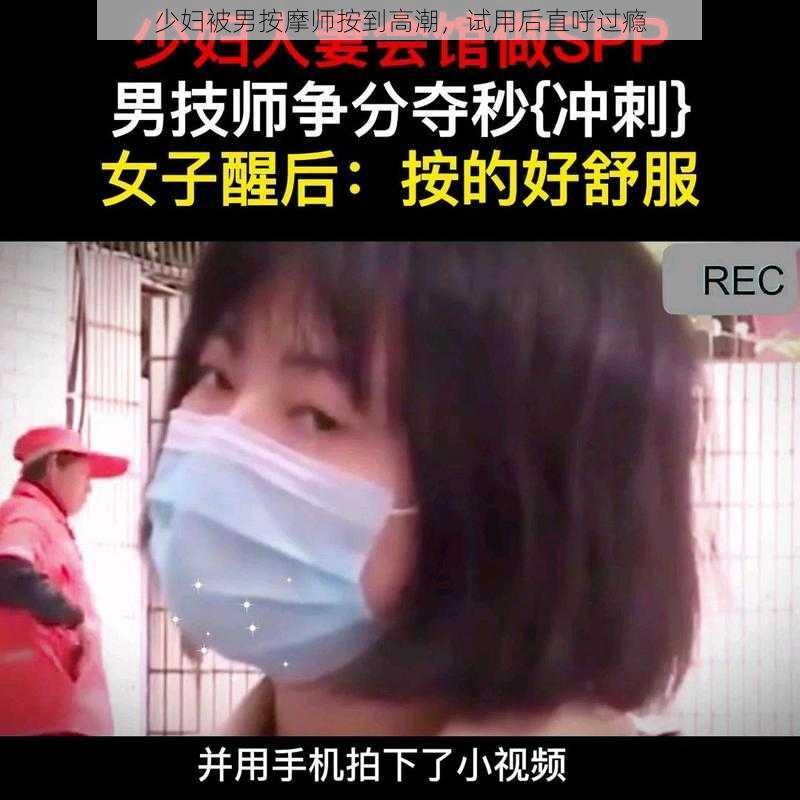 少妇被男按摩师按到高潮，试用后直呼过瘾