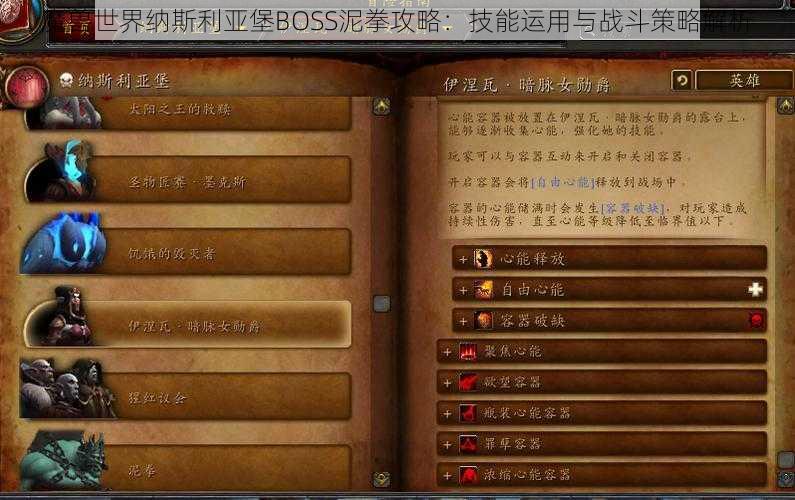 魔兽世界纳斯利亚堡BOSS泥拳攻略：技能运用与战斗策略解析