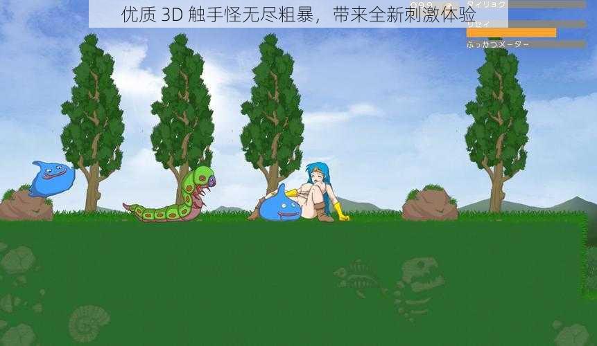 优质 3D 触手怪无尽粗暴，带来全新刺激体验