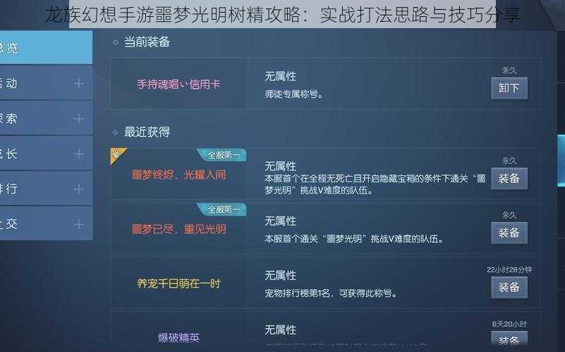 龙族幻想手游噩梦光明树精攻略：实战打法思路与技巧分享