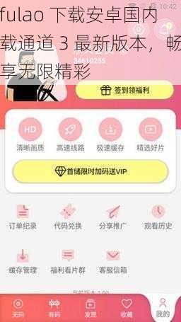 fulao 下载安卓国内载通道 3 最新版本，畅享无限精彩