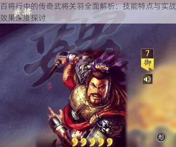 百将行中的传奇武将关羽全面解析：技能特点与实战效果深度探讨