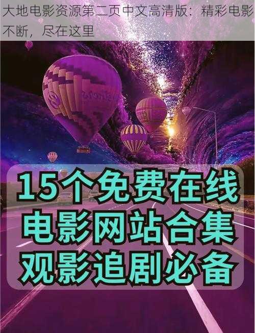 大地电影资源第二页中文高清版：精彩电影不断，尽在这里