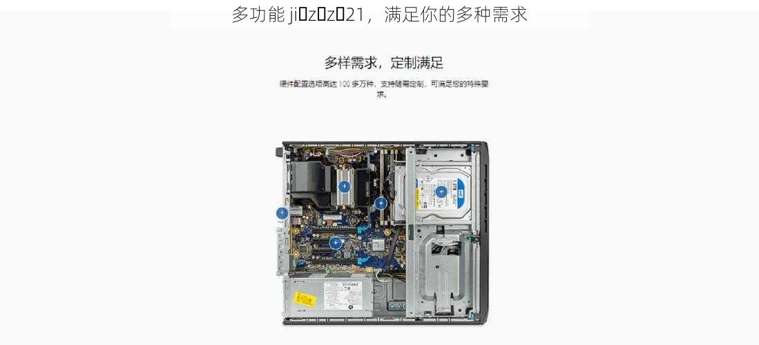 多功能 ji z z 21，满足你的多种需求