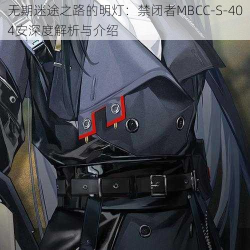 无期迷途之路的明灯：禁闭者MBCC-S-404安深度解析与介绍