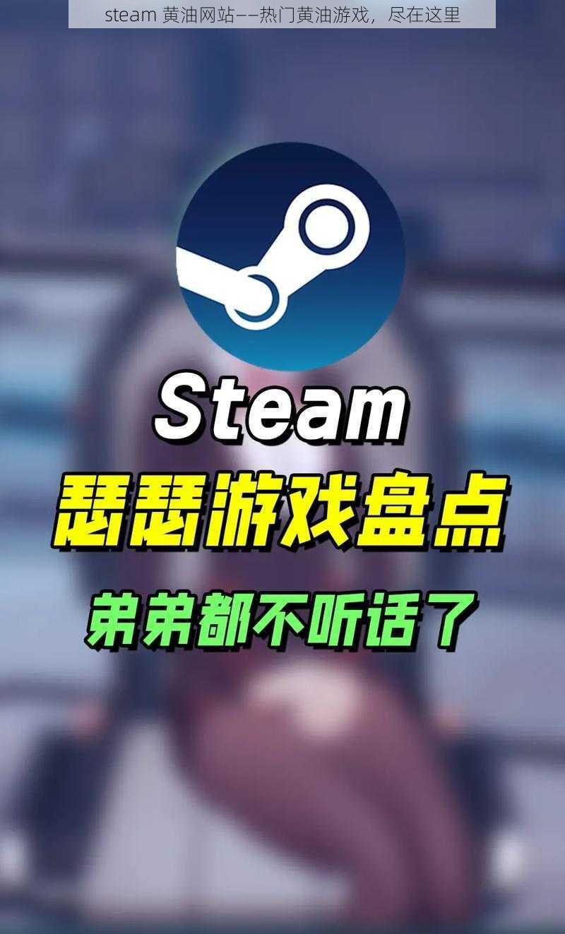 steam 黄油网站——热门黄油游戏，尽在这里