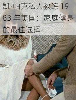 凯·帕克私人教练 1983 年美国：家庭健身的最佳选择