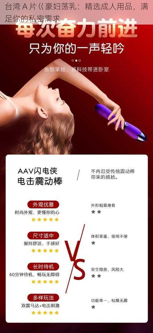 台湾 A 片巜豪妇荡乳：精选成人用品，满足你的私密需求