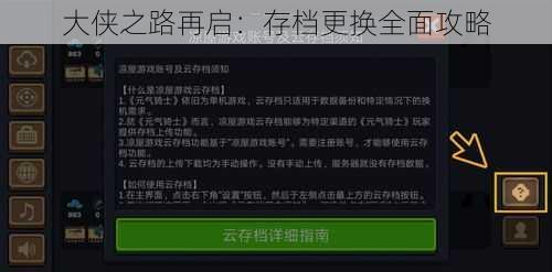 大侠之路再启：存档更换全面攻略