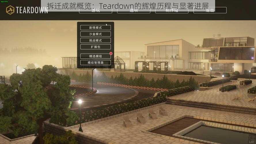 拆迁成就概览：Teardown的辉煌历程与显著进展