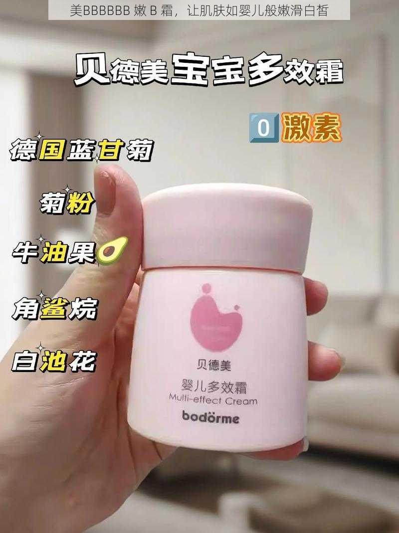 美BBBBBB 嫩 B 霜，让肌肤如婴儿般嫩滑白皙