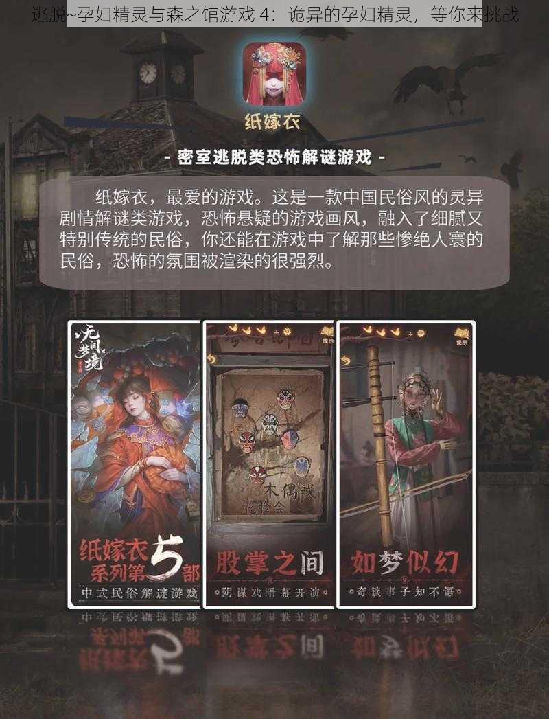 逃脱~孕妇精灵与森之馆游戏 4：诡异的孕妇精灵，等你来挑战