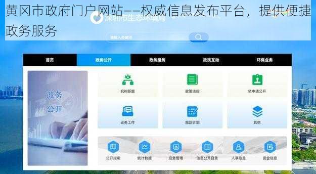 黄冈市政府门户网站——权威信息发布平台，提供便捷政务服务