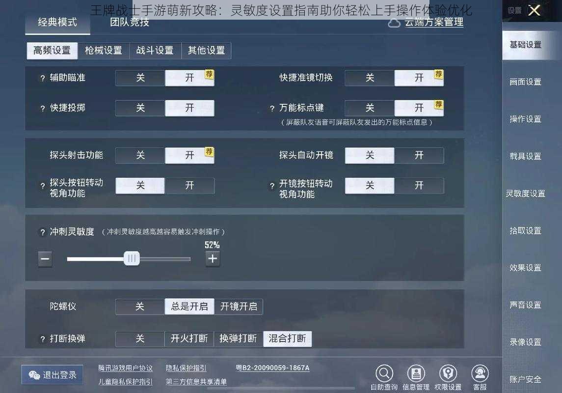 王牌战士手游萌新攻略：灵敏度设置指南助你轻松上手操作体验优化