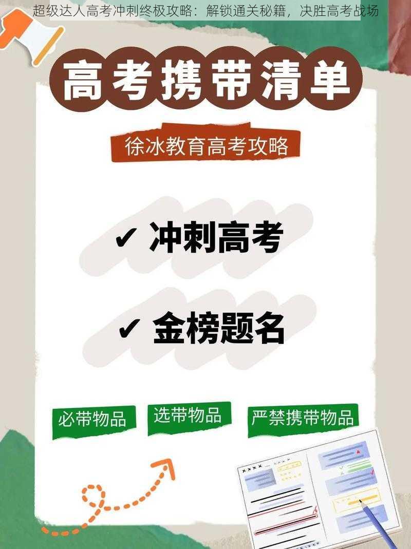 超级达人高考冲刺终极攻略：解锁通关秘籍，决胜高考战场