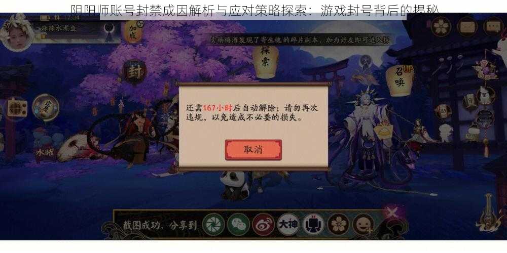 阴阳师账号封禁成因解析与应对策略探索：游戏封号背后的揭秘