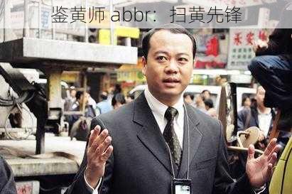 鉴黄师 abbr：扫黄先锋