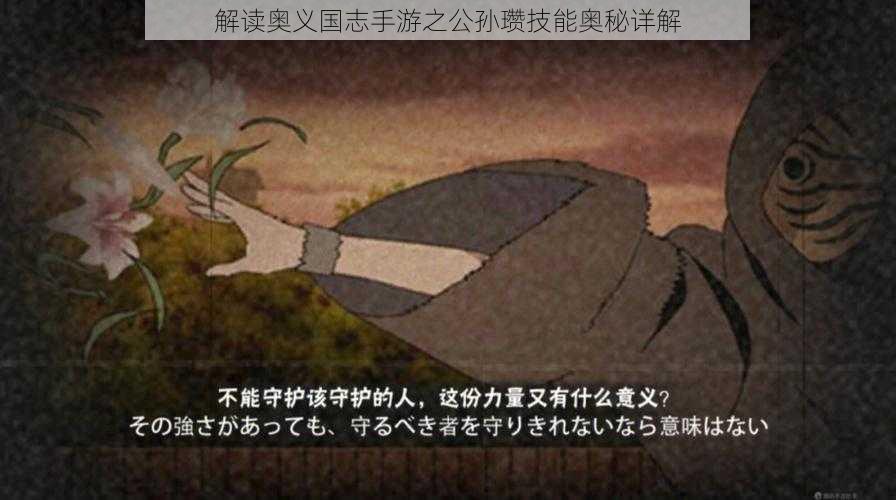 解读奥义国志手游之公孙瓒技能奥秘详解