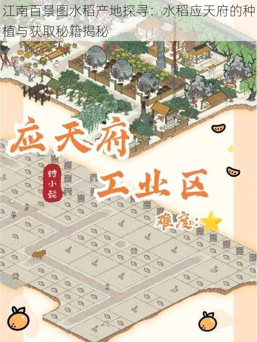 江南百景图水稻产地探寻：水稻应天府的种植与获取秘籍揭秘