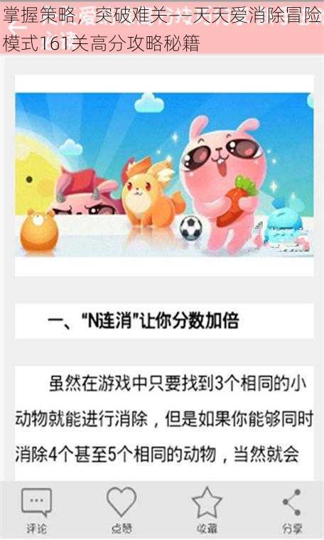 掌握策略，突破难关——天天爱消除冒险模式161关高分攻略秘籍
