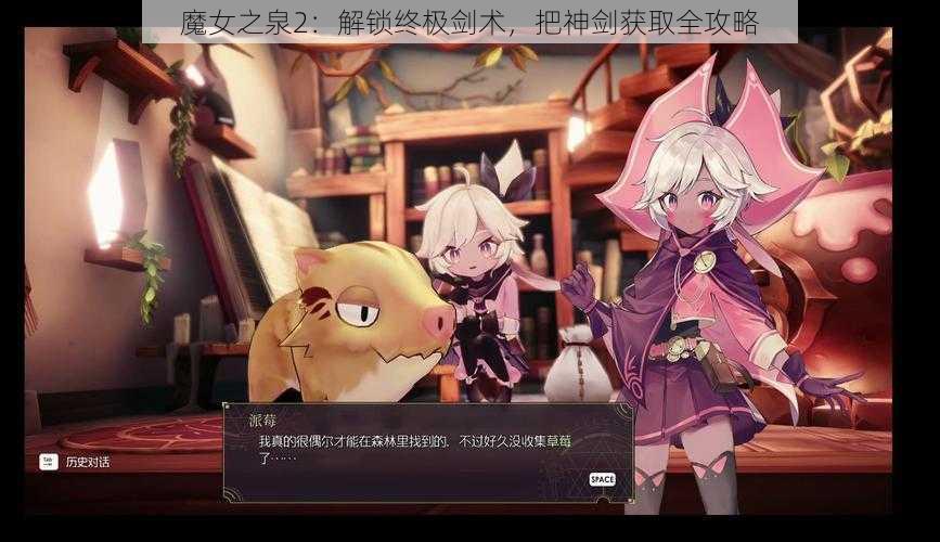 魔女之泉2：解锁终极剑术，把神剑获取全攻略