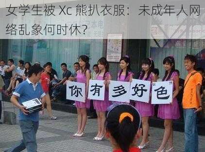 女学生被 Xc 熊扒衣服：未成年人网络乱象何时休？