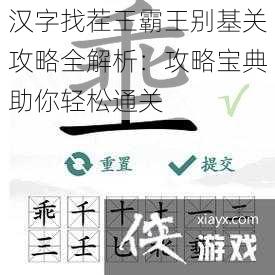 汉字找茬王霸王别基关攻略全解析：攻略宝典助你轻松通关