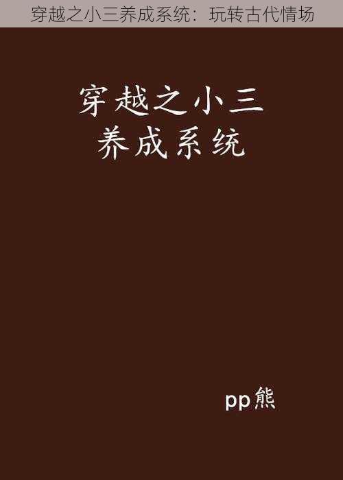 穿越之小三养成系统：玩转古代情场