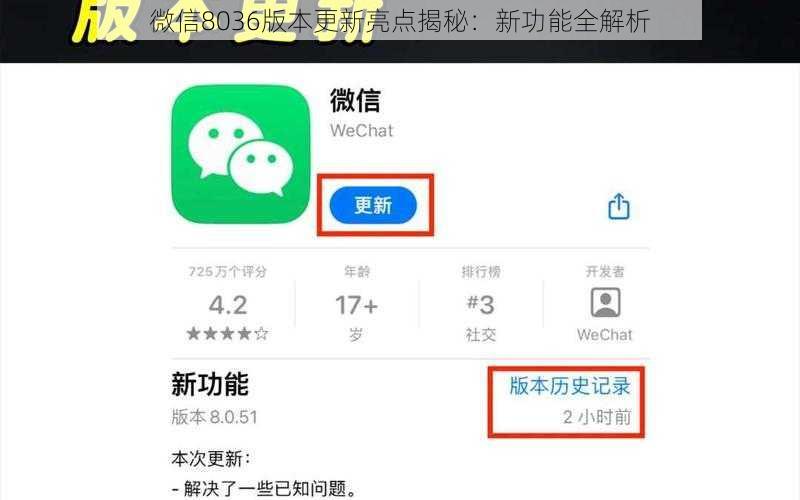 微信8036版本更新亮点揭秘：新功能全解析
