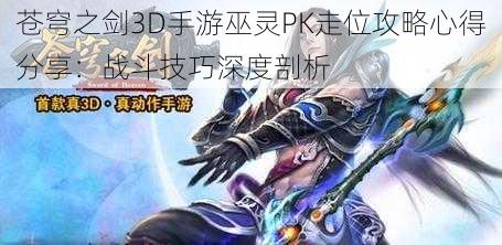 苍穹之剑3D手游巫灵PK走位攻略心得分享：战斗技巧深度剖析