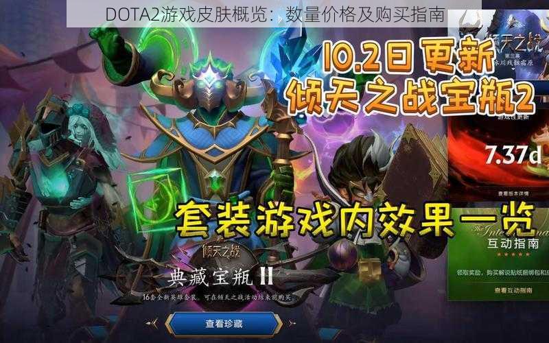 DOTA2游戏皮肤概览：数量价格及购买指南