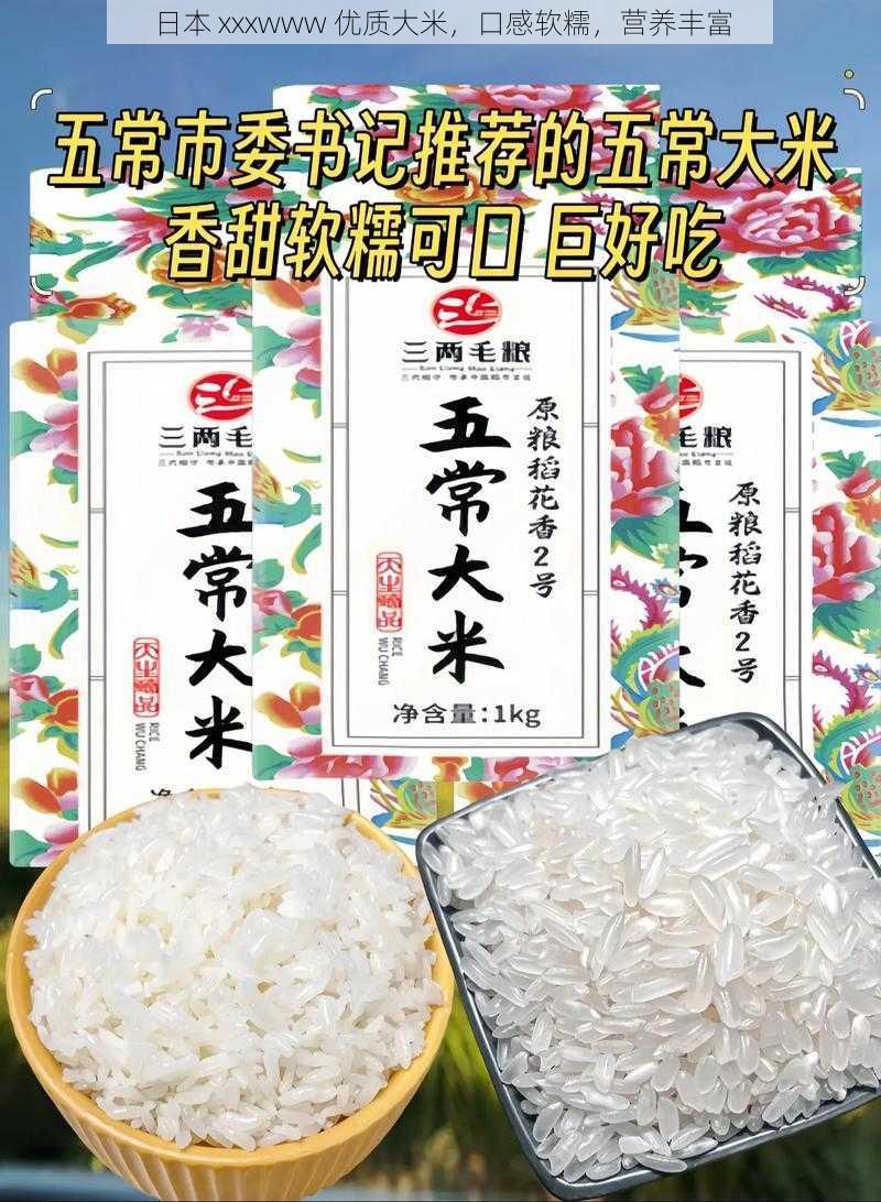 日本 xxxwww 优质大米，口感软糯，营养丰富